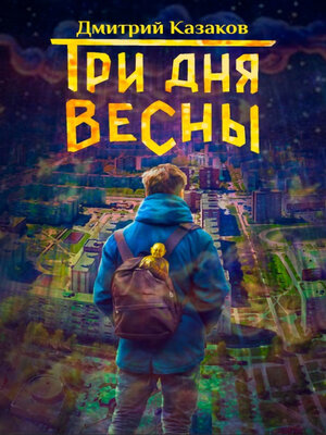 cover image of Три дня весны
